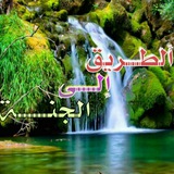 ألــطـريـق إلـى الجنــة