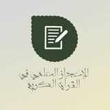 الاعجاز العلمي في القرآن الكريم