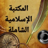 📚 المكتبة الإسلامية ✏📜