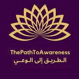 الطريق إلى الوعي