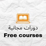 دورات مجانية مع شهادات حضور | Free courses