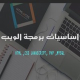 اساسيات برمجة الويب