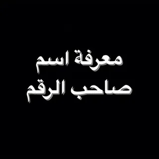 معرفة اسم صاحب الرقم