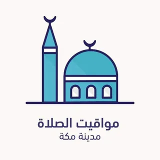 مواقيت صلاة - مكة