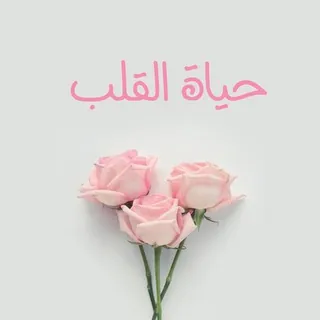 حَيـاةُ القَلبْ❤️🌿