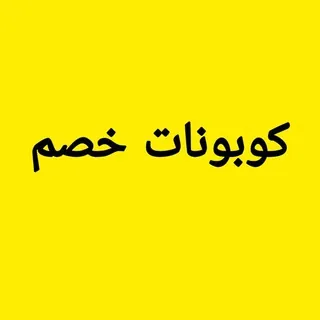 كوبونات العرب arabcouponat