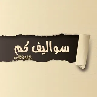 سواليف كم| KSA 🇸🇦