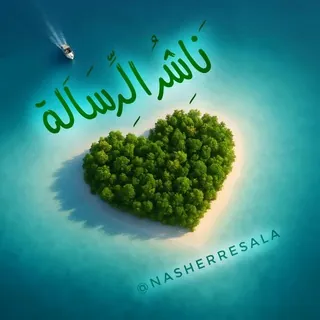 نـَاشِـرُ الـرِّسَـالَـةِ✨