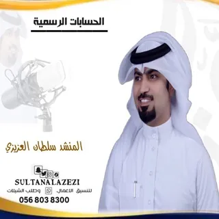 قناة المنشد سلطان العزيزي