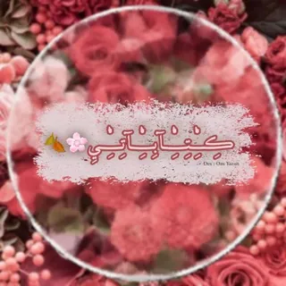 ڪِـٰٚـِْـِْتِـٰٚـِْـٰٚـِْآبِـٰٚـِْـٰٚـِْآتِـٰٚــٰٚـِْيِ🌸🍂﴿ֆ ❥