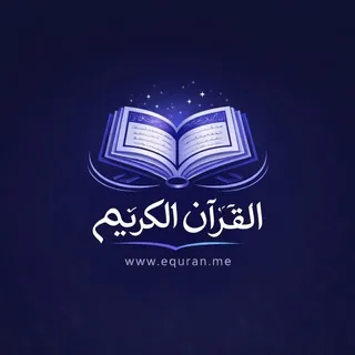 القرآن الكريم Equran.me