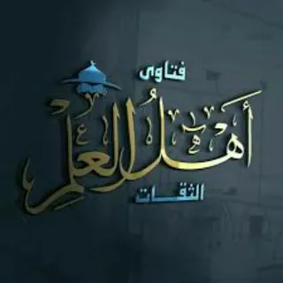 🌐 📚 اهل العلم 📚
