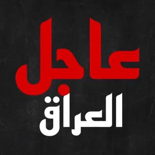 عاجل العراق