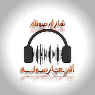 أشـٰٜٜٜٜٓـٜٜٜٜٜٜٜٓـٰٜٜٜٜٜٜٜٜٜٜٜٜٜٜٜٓـٜٜٜٜٜـعـ۪۪۪۪۪ٕ۪۪۪ۡ۟۟۟͜͝ـٜٜٜ۟۟۟۟۟ؒ͜͜͝͝ـارصـ๋͜‏ـوتـ๋͜‏ــ๋͜‏يــ๋͜‏ـه↘️💽🎧