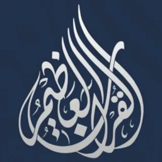 قناة القرآن العظيم ..