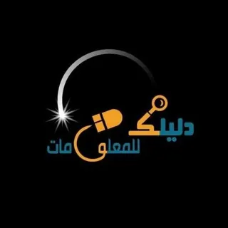 قناة دليلك للمعلومات والتقنية