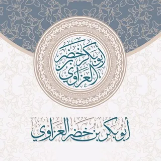 قناة | أبوبكر العزاوي