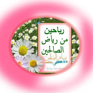 رياحين من رياض الصالحين