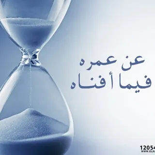 " وعن عُمُرِهِ فيما أفناهُ ".🤍