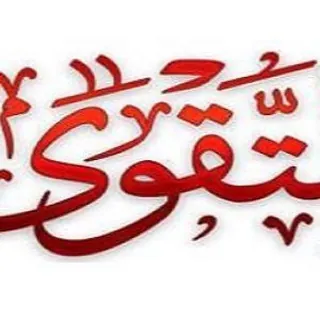 التقوى