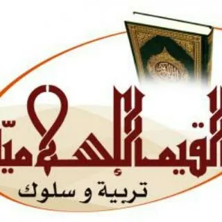 قيم اسلامية تربوية