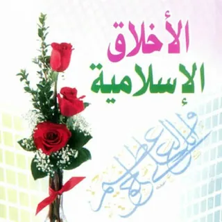 🌷💖 الأخلاق الإسلامية💖🌷