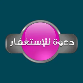 دعوة للاستغفار