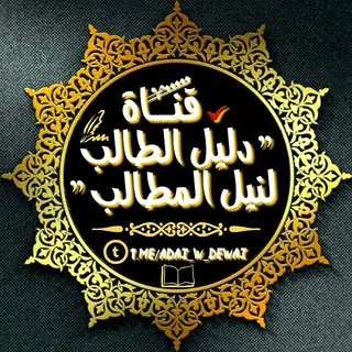✔ « دليل الطالب لنيل المطالب »