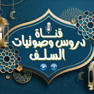 ✔ « دروس وصوتيات أهل العلم »
