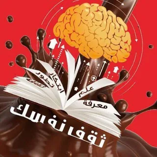 ثَــقِّـف نَـفـسـَك |💡