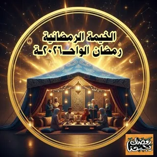 🌴 قناة أمسيات واحة الذاكرين 🌻يدا بيد الي الجنة🌻