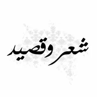 اشعار وقصائد