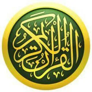 القرآن الکریم