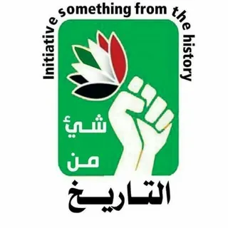 قناة شيء من التاريخ 🌱