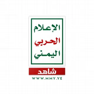 شاهد | الإعلام الحربي اليمني