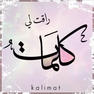 كلمات راقت لي