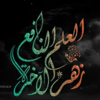 العلم النافع زهر الآخره.