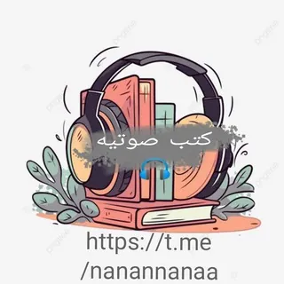 كتب صوتيه📕