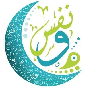 قطوف نفسية 🌿