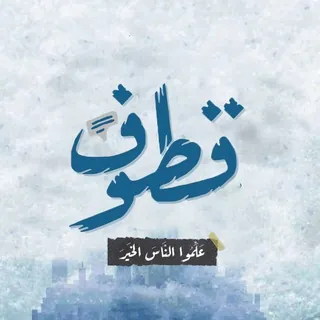 قطوف - علّموا الناس الخير