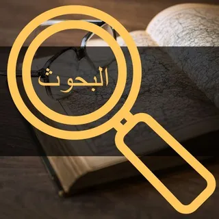 مكتبة ابحاث وكتب العلمية