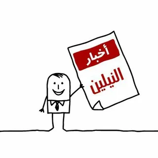 أخبار النيلين