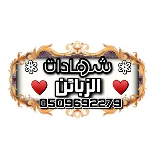 شــهــادات الزبـ َا ئن