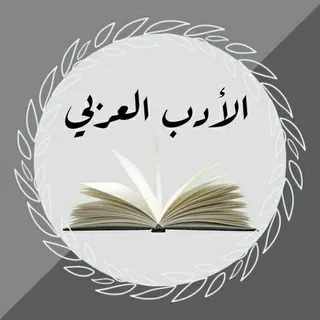 مكتبة الأدب العربي