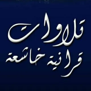 تلاوات قرآنية خاشعة