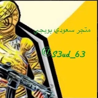 متجر سعودي ببجي لبيع الحسابات
