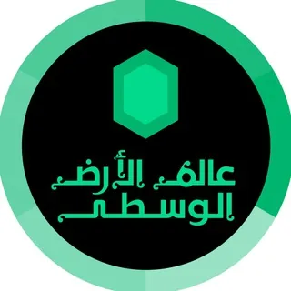 عالم الأرض الوسطى