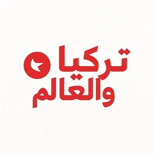 تركيا والعالم