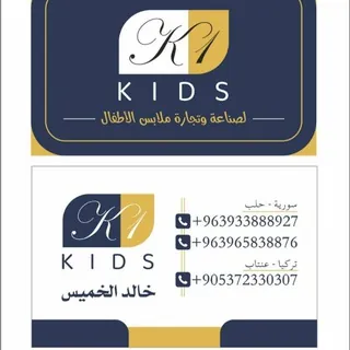 مصنع ملابس الاطفال خالد الخميس