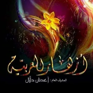 أزهار العربية